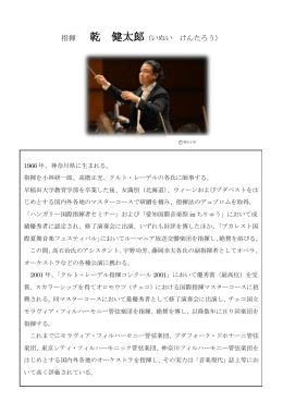 指揮 乾 健太郞