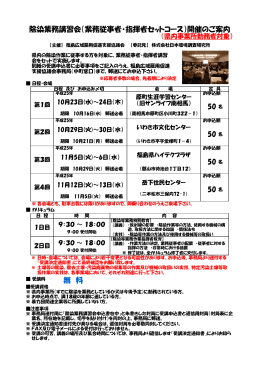 無 料 除染業務講習会（業務従事者・指揮者セットコース）開催のご案内