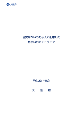 色覚障がいのある人に配慮した 色使いのガイドライン