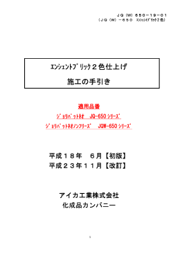 ｴﾝｼｪﾝﾄﾌﾞﾘｯｸ2色仕上げ 施工の手引き