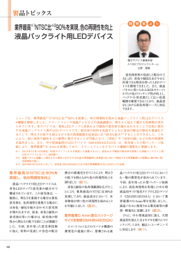 色の再現性を向上 液晶バックライト用LEDデバイス