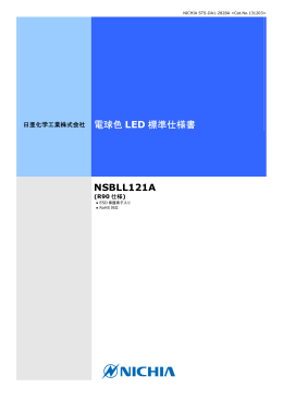 電球色 LED 標準仕様書 NSBLL121A
