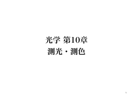 光学 第10章 測光・測色