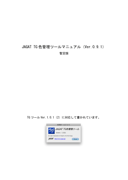 JAGAT TG 色管理ツールマニュアル（Ver.0.9.1）