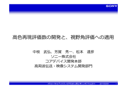 高色再現評価数の開発と、視野角評価への適用