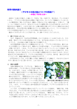 科学の散歩道⑤ 〔アジサイの花の色とリトマス反応？〕