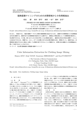 服飾画像マイニングのための衣類領域からの色情報抽出
