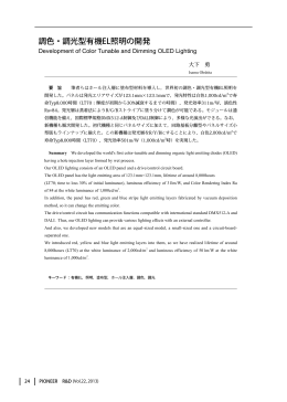 調色・調光型有機EL照明の開発