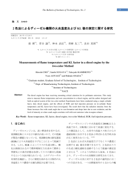 2 色法によるディーゼル機関の火炎温度および KL 値の