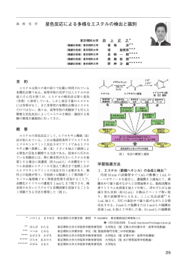 呈色反応による多様なエステルの検出と識別