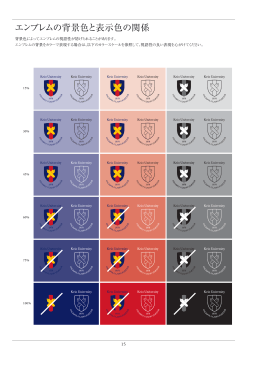背景色に応じたエンブレム表現(PDF/809KB)