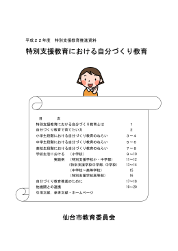 特別支援教育における自分づくり教 育育