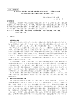 自分の思いを主張できる児童を育成するための手だてに関する一考察