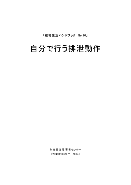 10（自分で行う排泄動作） - 国立障害者リハビリテーションセンター
