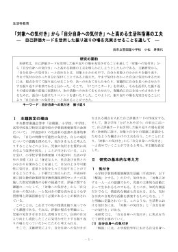 「対象への気付き」から「自分自身への気付き」へと高める生活科指導の