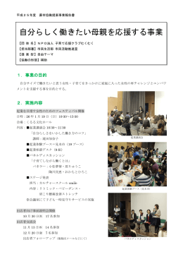 自分らしく働きたい母親を応援する事業