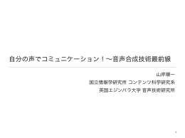 自分の声でコミュニケーション！&sim;音声合成技術最