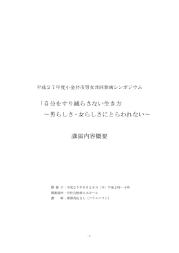 「自分をすり減らさない生き方 ～男らしさ・女らしさにとらわれ