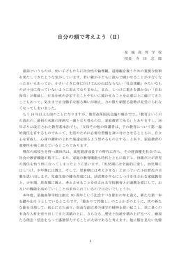 自分の頭で考えよう（Ⅱ）