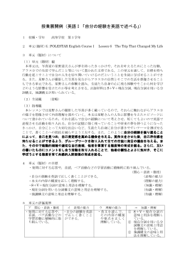 授業展開例（英語Ⅰ「自分の経験を英語で述べる」）