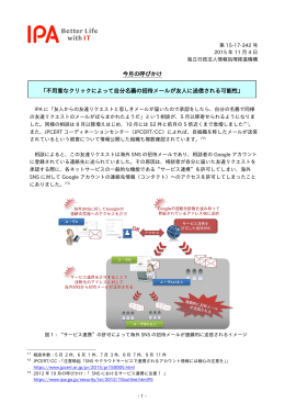 今月の呼びかけ 「不用意なクリックによって自分名義の招待メールが友人