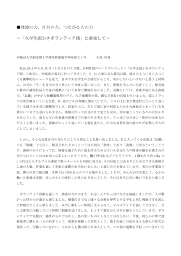 津波の力、自分の力、つながる人の力 ～「大学生泥かきボランティア隊