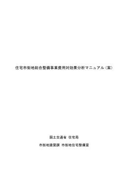 住宅市街地総合整備事業費用対効果分析マニュアル（案）