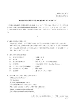 米国預託証券(ADR)の対原株比率変更に関するお知らせ