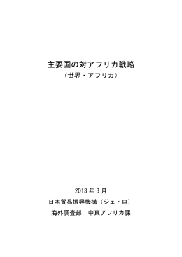 主要国の対アフリカ戦略