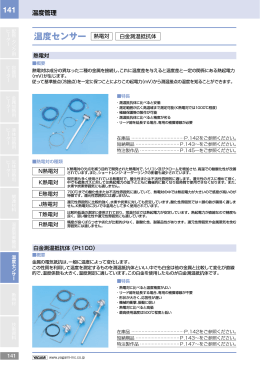 温度センサー 熱電対