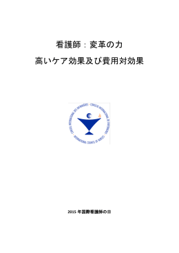 看護師：変革の力 高いケア効果及び費用対効果