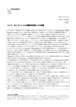 ロシア：米とEU による対露経済制裁とその影響