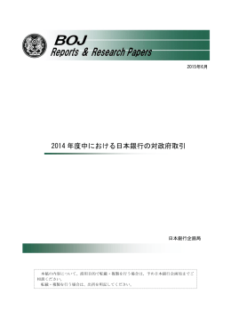 2014 年度中における日本銀行の対政府取引