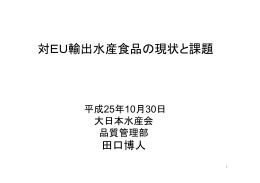 対EU輸出水産食品の現状と課題（2013.10.30）