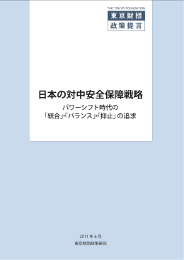 日本の対中安全保障戦略