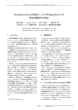 Transliterationの拡張としてのWikipediaからの 意味的翻訳対の抽出