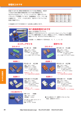 IEC 規格熱電対コネクタ