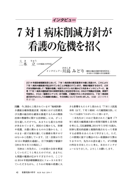 別ファイル: インタビュー:7対1病床削減方針が看護の危機を招く