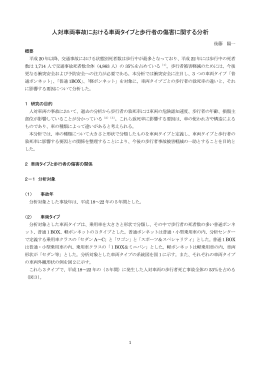 人対車両事故における車両タイプと歩行者の傷害に関する分析