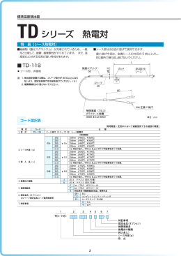 TDシリーズ 熱電対