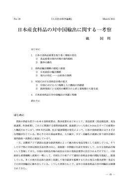 日本産食料品の対中国輸出に関する一考察