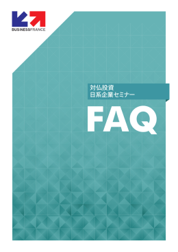 対仏投資 日系企業セミナー - BUSINESS FRANCE / Invest