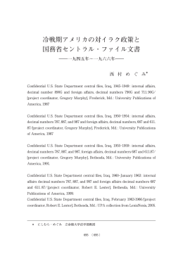 冷戦期アメリカの対イラク政策と国務省セントラル・ファイル文書――一九