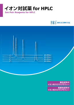 イオン対試薬 for HPLC