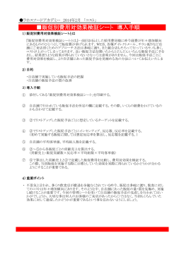 販促別費用対効果検証シート 導入手順