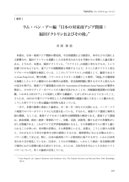 ラム・ペン・アー編『日本の対東南アジア関係： 福田ドクトリンおよびその後』