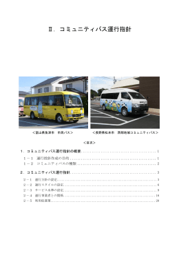 Ⅱ．コミュニティバス運行指針