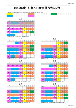 2015年度 おれんじ食堂運行カレンダー