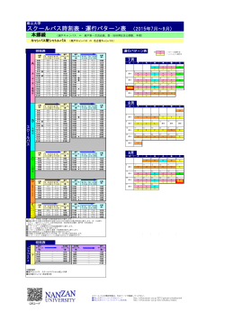 スクールバス時刻表・運行パターン表 （2015年7月～9月）