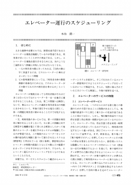 エレベーター運行のスケジューリング - 日本オペレーションズ・リサーチ学会